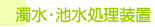 ●濁水処理装置