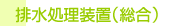●排水処理装置(統合)
