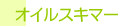 ●オイルスキマー