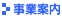 ■事業案内